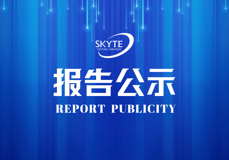 广州市www.getquizpop.com
技术服务有限公司实验室建设项目竣工环境保护验收监测报告