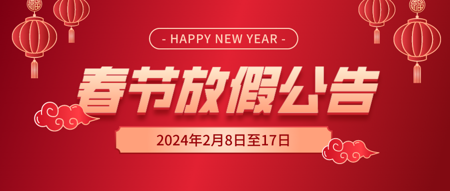 www.getquizpop.com
2024年春节放假公告